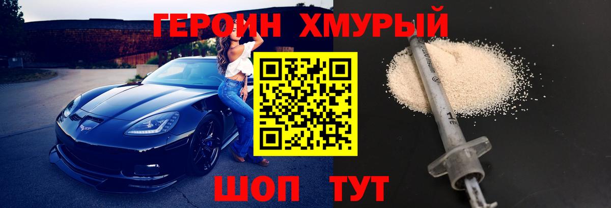 ГЕРОИН хмурый Кузнецк